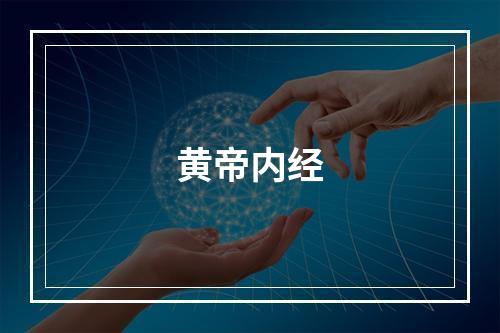 黄帝内经