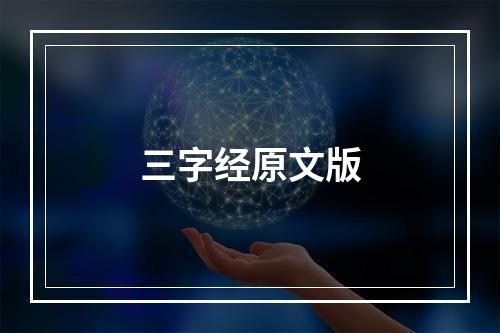 三字经原文版
