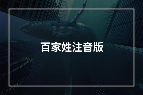 百家姓注音版